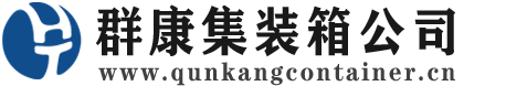 平邑集装箱 - 平邑二手集装箱 - 平邑海运集装箱 - 群康集装箱服务公司